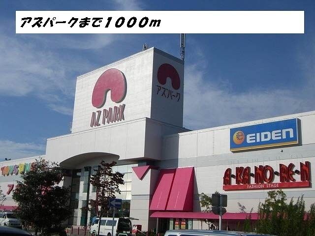 ショッピングセンター　アズパーク（ショッピングセンター）まで1000m