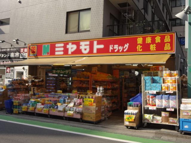 ドラックストア　みやもと薬局（ドラッグストア）まで860m