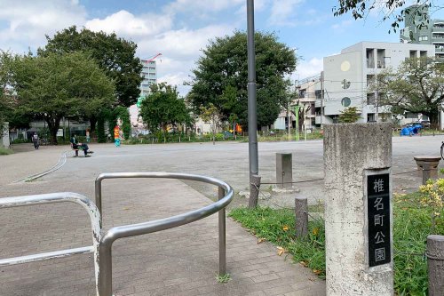 公園　椎名町公園（公園）まで444m