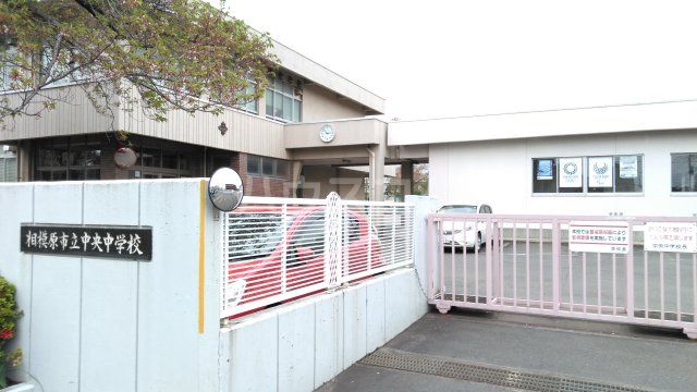 中学校　相模原市立中央中学校（中学校）まで611m