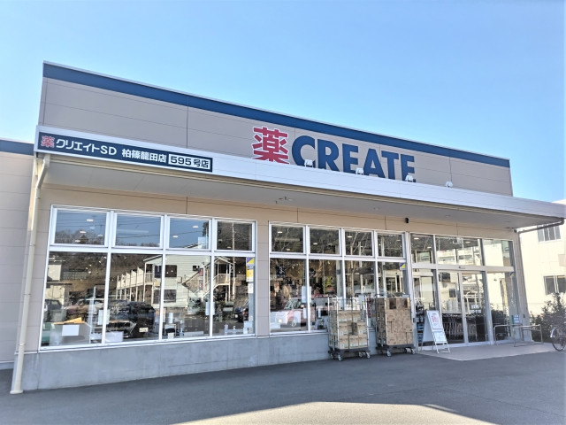 ドラックストア　クリエイトＳ・Ｄ柏篠籠田店（ドラッグストア）まで450m