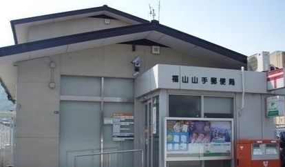 郵便局　福山山手郵便局（郵便局）まで282m