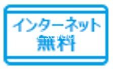 居室・リビング　インターネット無料
