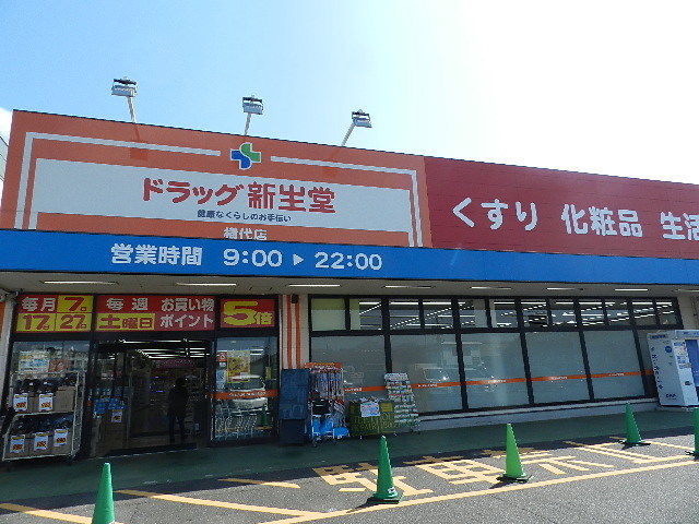 ドラックストア　ドラッグ新生堂横代店（ドラッグストア）まで890m