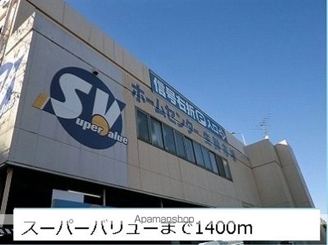 スーパー　ス－パ－バリュ－（スーパー）まで1400m