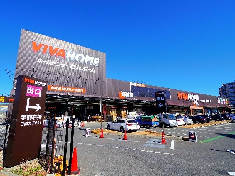 ホームセンター　ビバホーム 志木店（ホームセンター）まで464m
