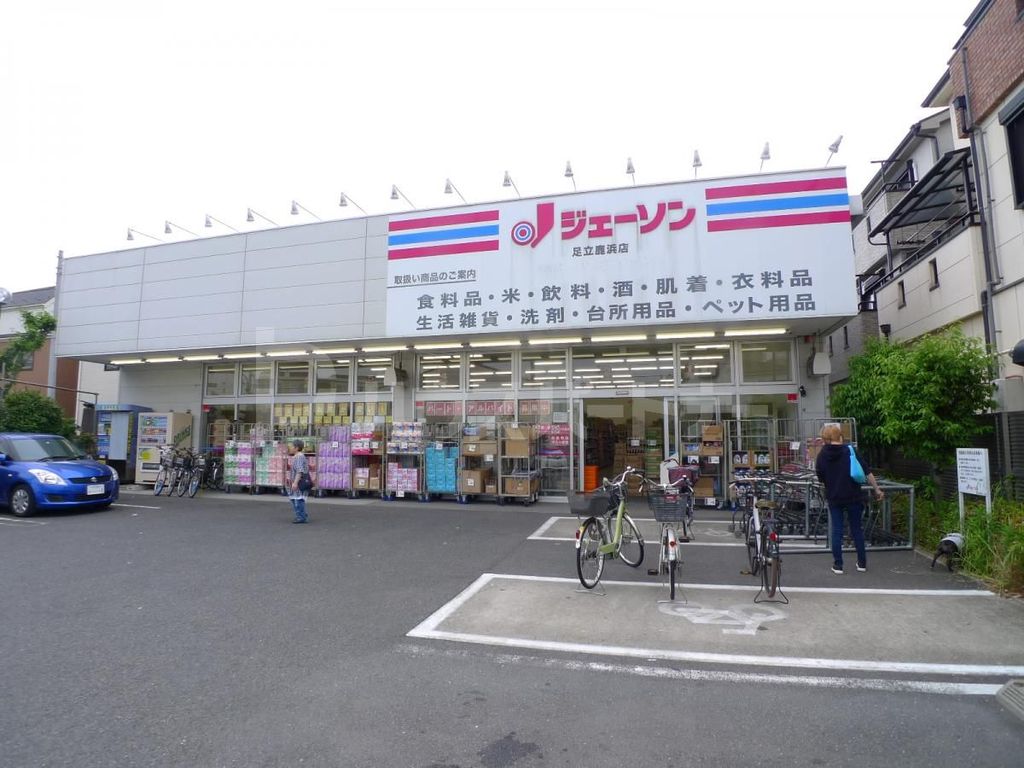スーパー　ジェーソン　足立鹿浜店（スーパー）まで730m