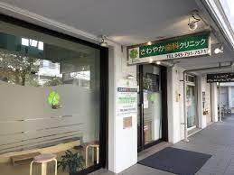 病院　さわやか歯科クリニック（病院）まで913m