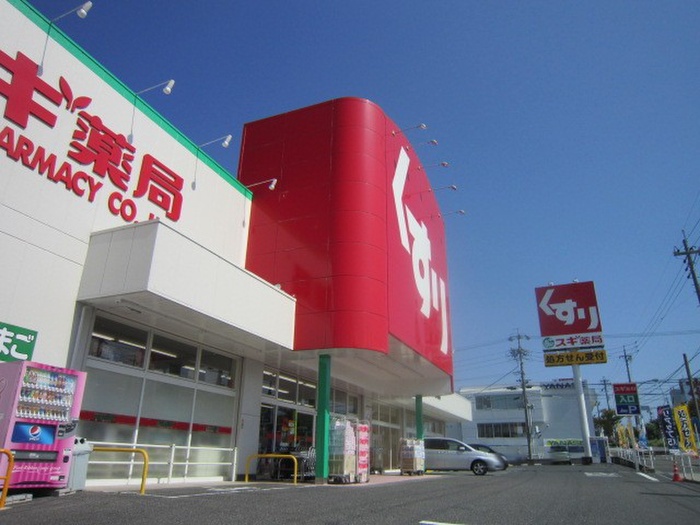 ドラックストア　スギ薬局（ドラッグストア）まで695m