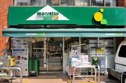 スーパー　マルエツプチ本所四丁目店（スーパー）まで312m