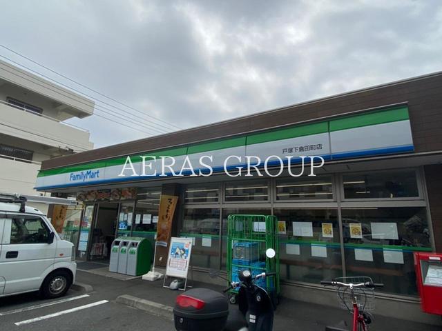 コンビニ　ファミリーマート 戸塚下倉田町店（コンビニ）まで356m