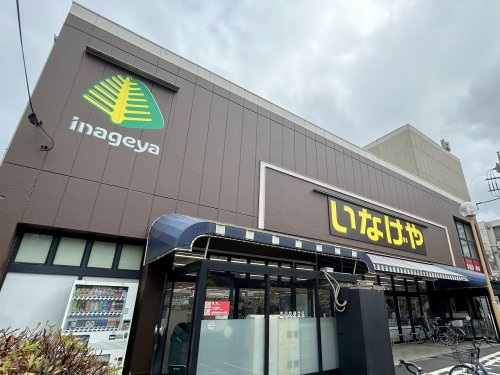 スーパー　いなげや 武蔵野桜堤店（スーパー）まで264m