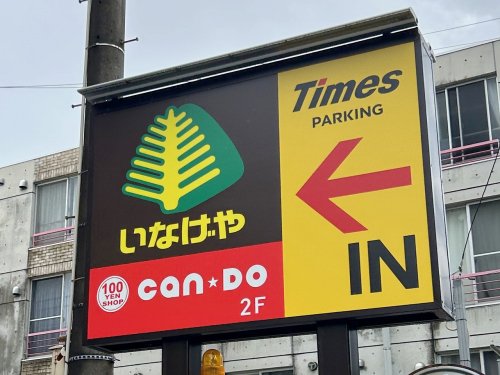 その他　100円ショップキャンドゥいなげや武蔵野桜堤店（その他）まで268m