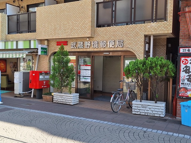 郵便局　武蔵野境郵便局（郵便局）まで884m