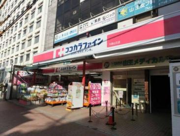 ドラックストア　ココカラファイン 大森店（ドラッグストア）まで714m