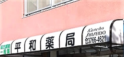 ドラックストア　平和薬局 本店（ドラッグストア）まで891m
