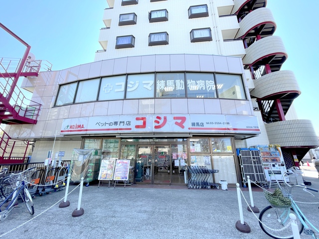 病院　コジマ練馬動物病院（病院）まで344m