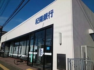 銀行　紀陽銀行様（銀行）まで410m