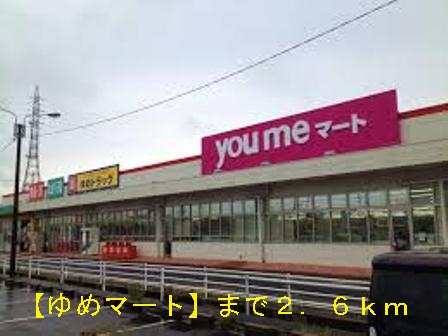 その他　ゆめマートまで2600m