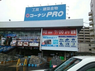 ホームセンター　コーナンＰＲＯ平野店様（ホームセンター）まで1290m