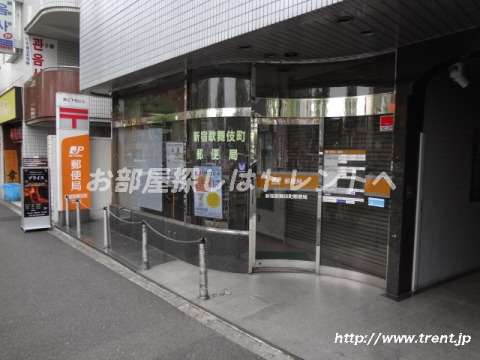 郵便局　新宿歌舞伎町郵便局（郵便局）まで410m