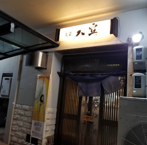 飲食店　八宣（飲食店）まで594m