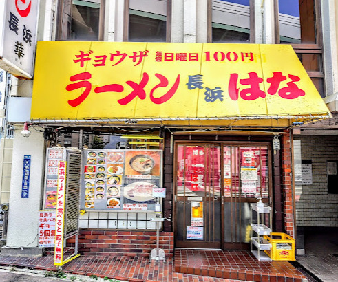 飲食店　ラーメン長浜華（飲食店）まで253m