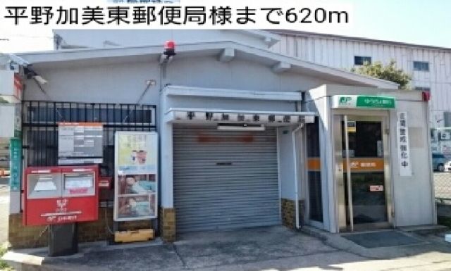 郵便局　平野加美東郵便局様（郵便局）まで620m