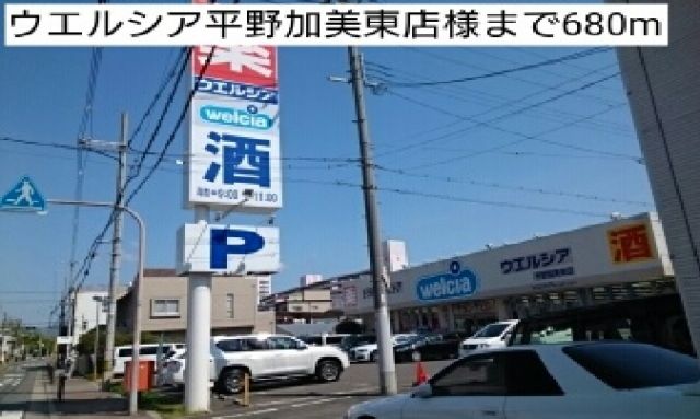ドラックストア　ウエルシア平野加美東店様（ドラッグストア）まで680m