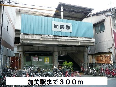 その他　加美駅（その他）まで300m