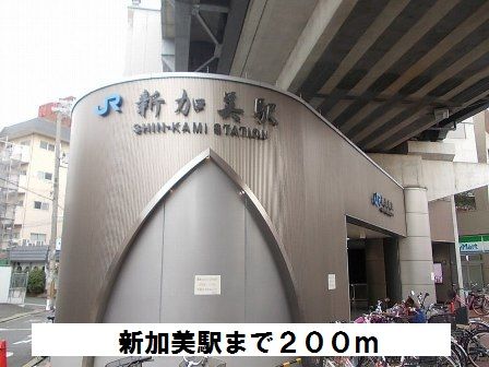 その他　JR　新加美駅（その他）まで200m