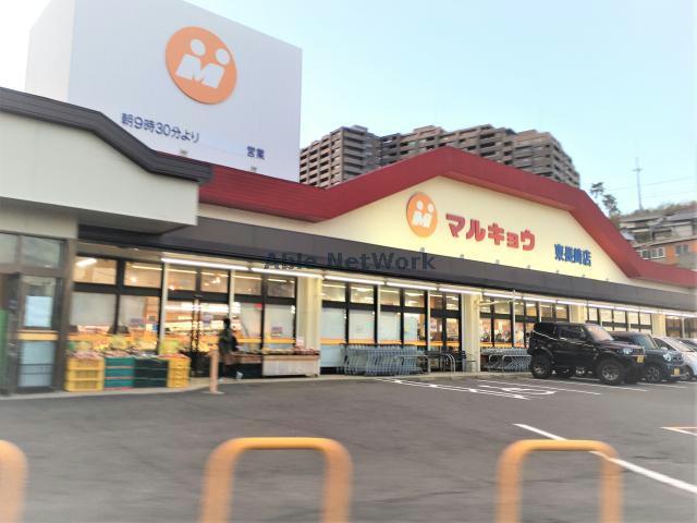 スーパー　マルキョウ東長崎店（スーパー）まで611m