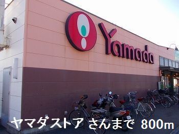 スーパー　ヤマダストア大津店（スーパー）まで800m