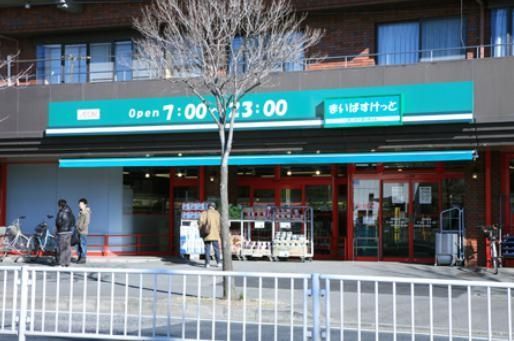 スーパー　まいばすけっと（スーパー）まで439m