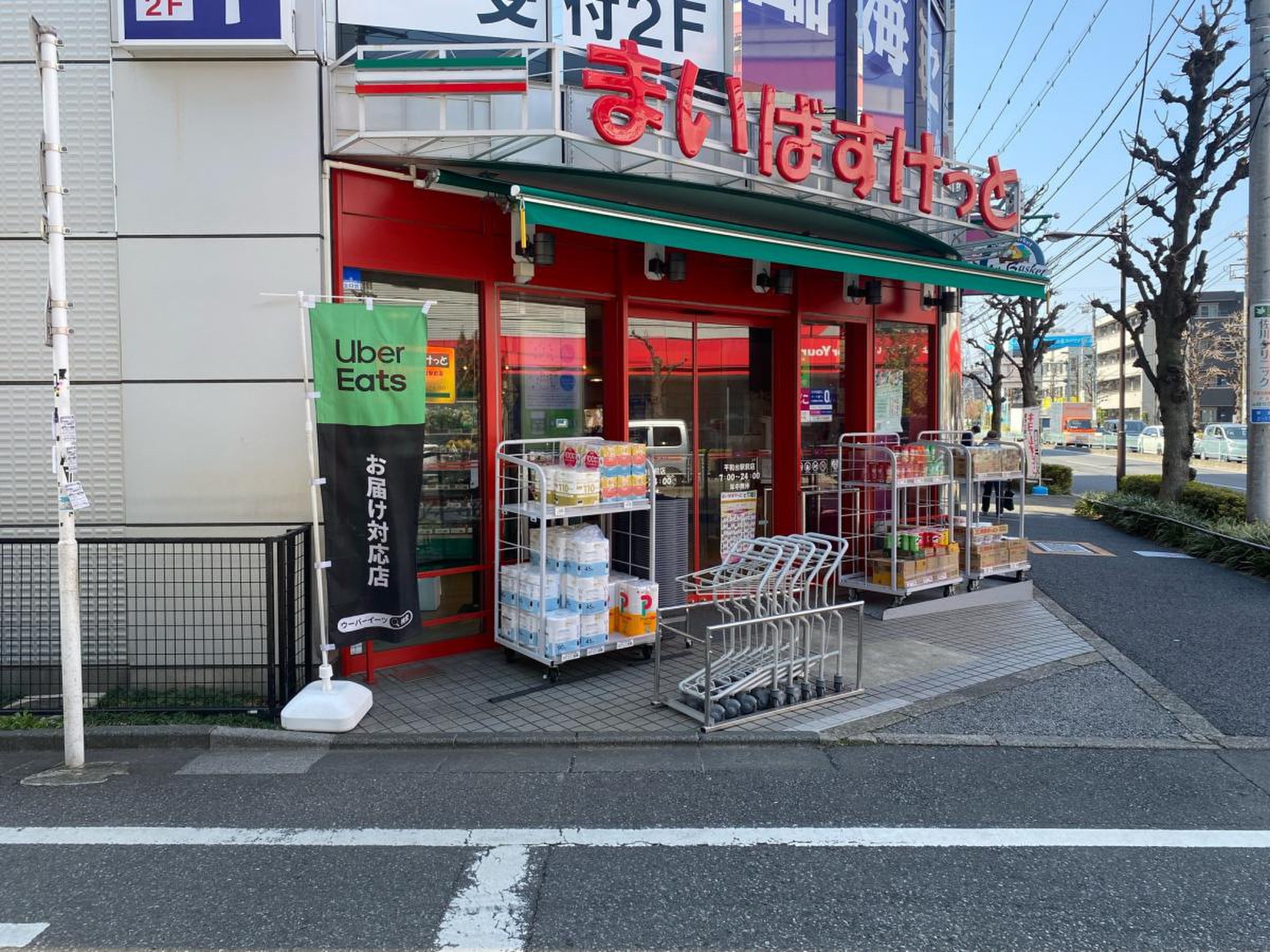 スーパー　まいばすけっと平和台駅前店（スーパー）まで526m