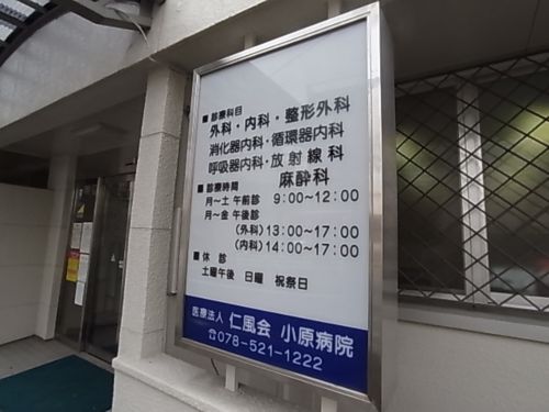 病院　小原病院（病院）まで503m