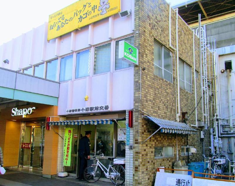 警察署・交番　小岩警察署 小岩駅前交番（警察署・交番）まで450m