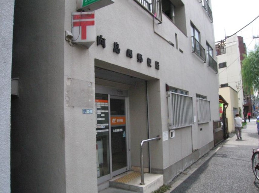 郵便局　向島四郵便局（郵便局）まで445m