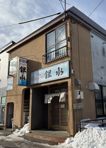 飲食店　釧路ラーメン専門店銀水（飲食店）まで329m