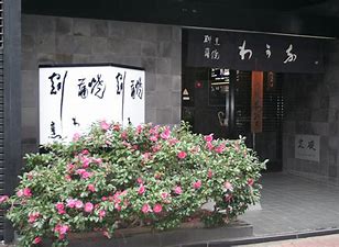 飲食店　わかな（飲食店）まで1447m