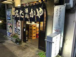 飲食店　みたかや酒場（飲食店）まで1379m