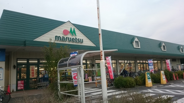 その他　マルエツ武蔵砂川店（その他）まで546m
