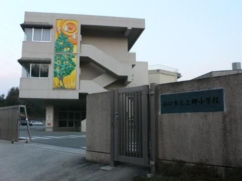 その他　山口市立上郷小学校（その他）まで2297m
