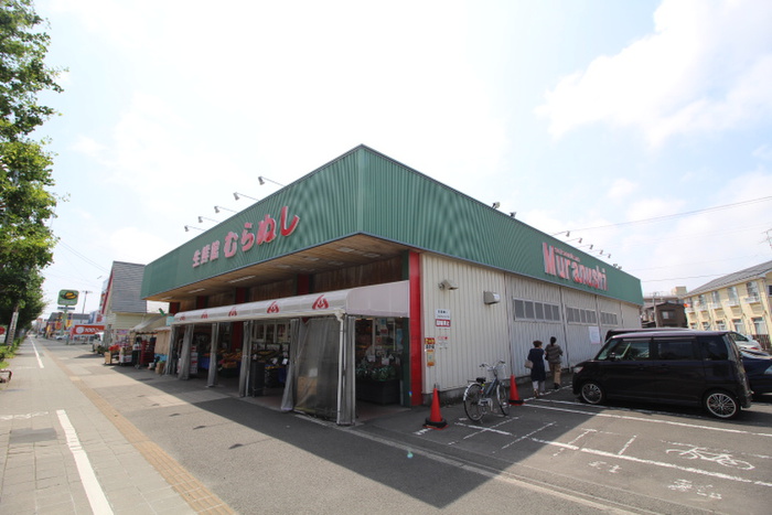 スーパー　生鮮館むらぬし（スーパー）まで1000m