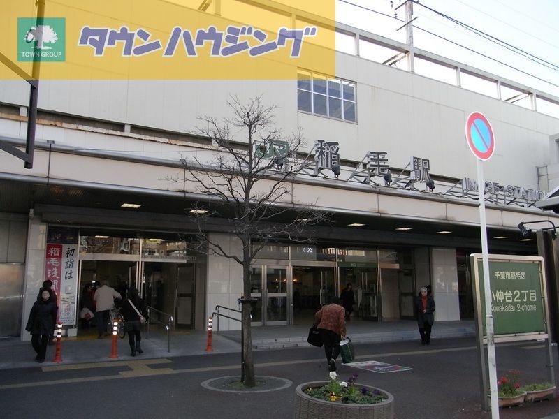 その他　稲毛駅(JR 総武本線)（その他）まで1680m