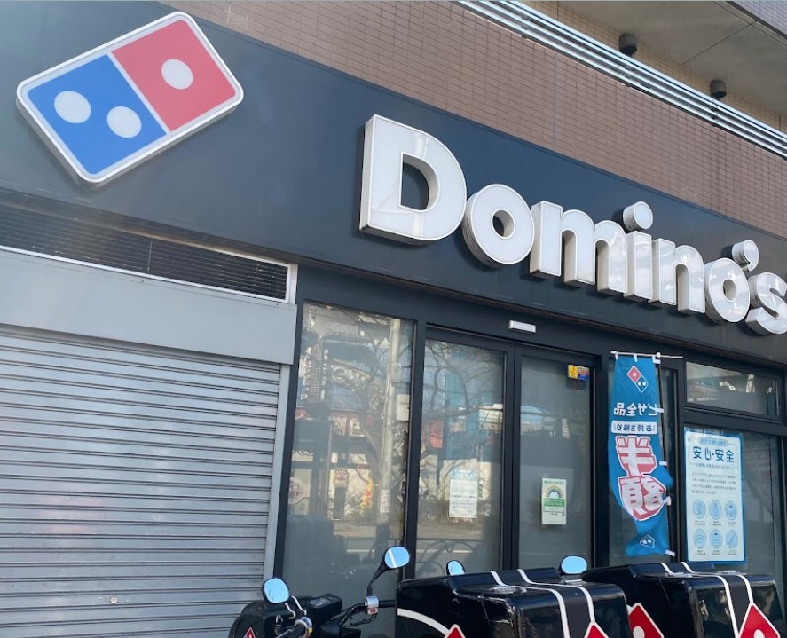 飲食店　dominoピザ中村橋店（飲食店）まで120m