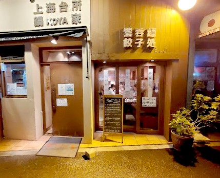 飲食店　上海台所 鍋家 中村橋店（飲食店）まで89m