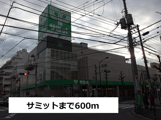 スーパー　サミット（スーパー）まで600m