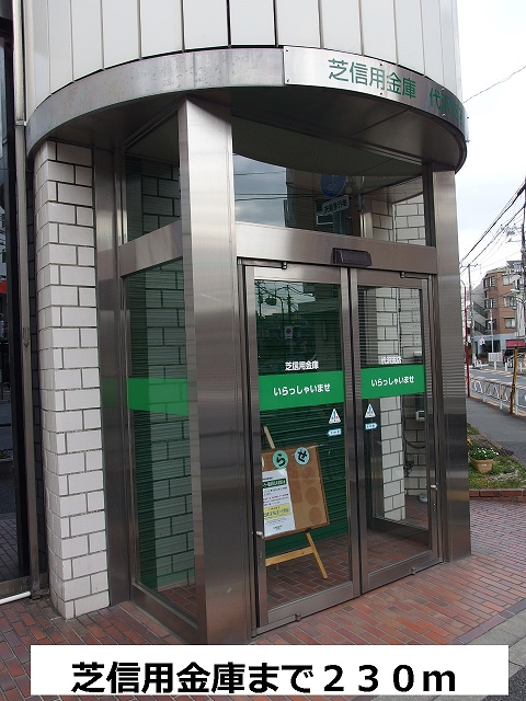 銀行　芝信用金庫（銀行）まで230m