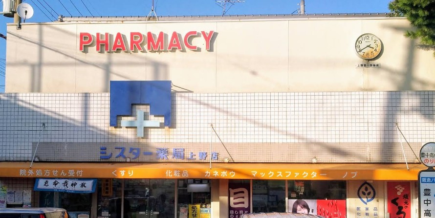 ドラックストア　シスター薬局 上野支店（ドラッグストア）まで657m